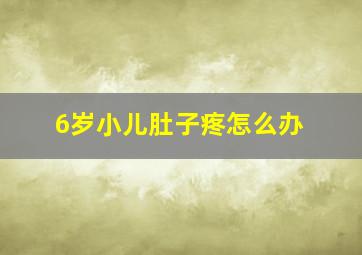 6岁小儿肚子疼怎么办