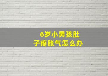 6岁小男孩肚子疼胀气怎么办