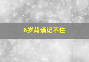 6岁背诵记不住