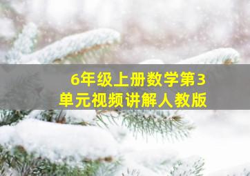 6年级上册数学第3单元视频讲解人教版