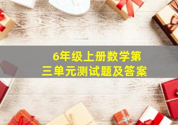 6年级上册数学第三单元测试题及答案