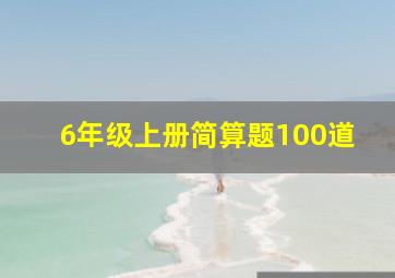 6年级上册简算题100道