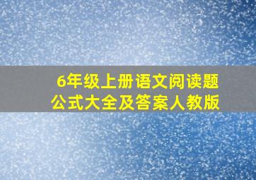 6年级上册语文阅读题公式大全及答案人教版