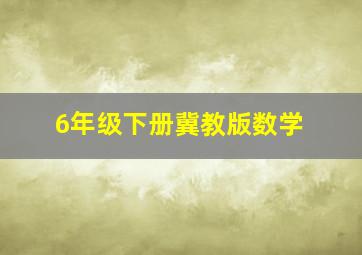 6年级下册冀教版数学