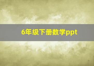 6年级下册数学ppt