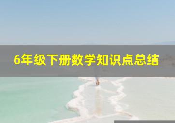 6年级下册数学知识点总结