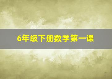 6年级下册数学第一课