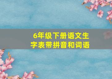 6年级下册语文生字表带拼音和词语