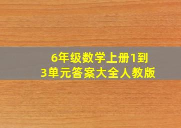 6年级数学上册1到3单元答案大全人教版