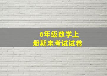 6年级数学上册期末考试试卷