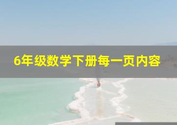 6年级数学下册每一页内容