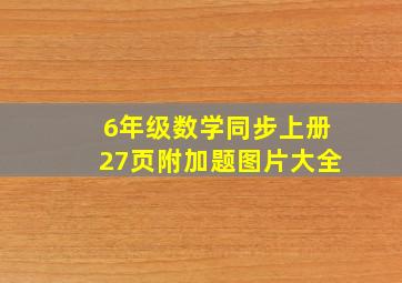 6年级数学同步上册27页附加题图片大全