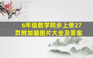 6年级数学同步上册27页附加题图片大全及答案