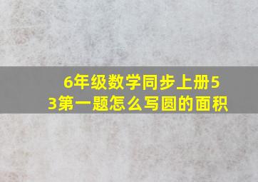 6年级数学同步上册53第一题怎么写圆的面积