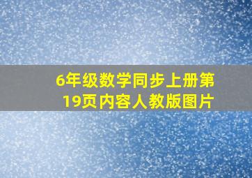 6年级数学同步上册第19页内容人教版图片