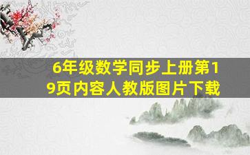 6年级数学同步上册第19页内容人教版图片下载