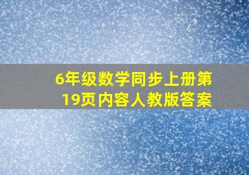 6年级数学同步上册第19页内容人教版答案