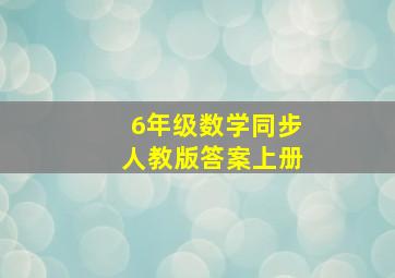 6年级数学同步人教版答案上册