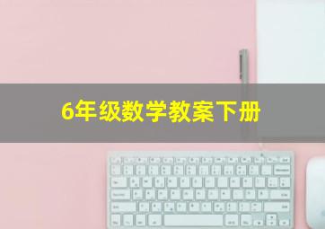 6年级数学教案下册