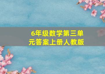 6年级数学第三单元答案上册人教版