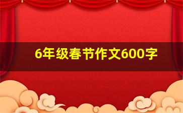 6年级春节作文600字