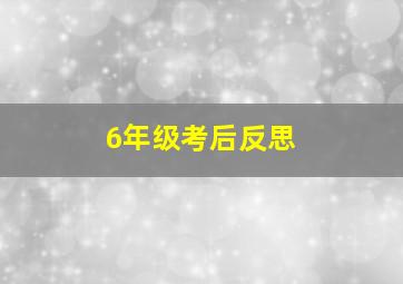 6年级考后反思