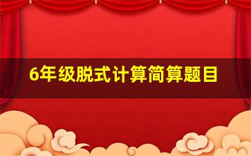 6年级脱式计算简算题目