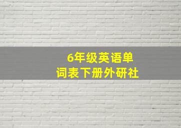 6年级英语单词表下册外研社