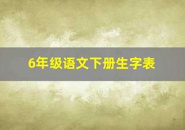 6年级语文下册生字表