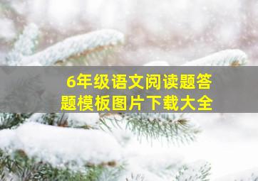 6年级语文阅读题答题模板图片下载大全