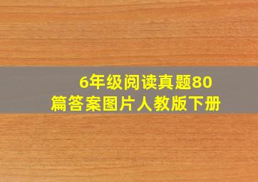 6年级阅读真题80篇答案图片人教版下册