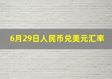 6月29日人民币兑美元汇率