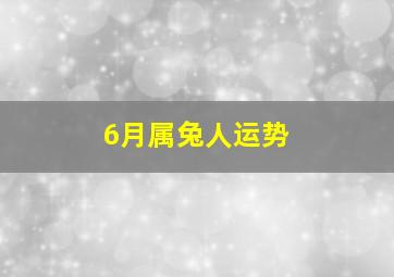 6月属兔人运势