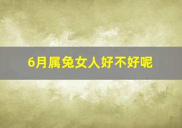 6月属兔女人好不好呢