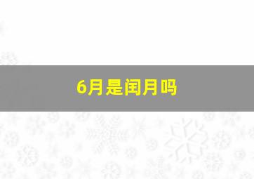 6月是闰月吗