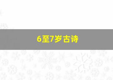 6至7岁古诗