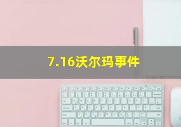 7.16沃尔玛事件