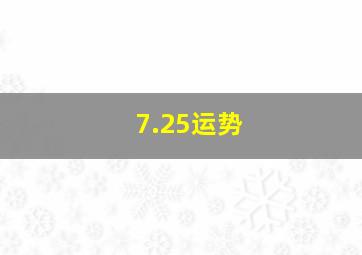 7.25运势