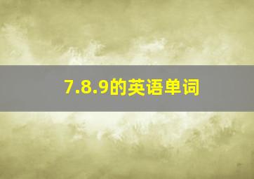 7.8.9的英语单词