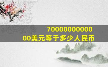 7000000000000美元等于多少人民币