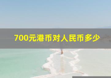 700元港币对人民币多少