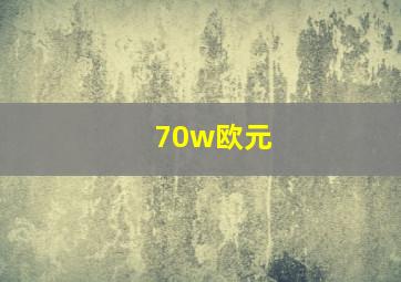 70w欧元