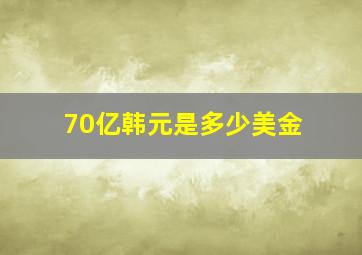 70亿韩元是多少美金