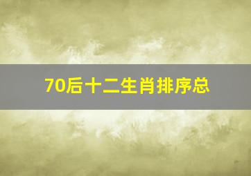 70后十二生肖排序总