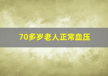 70多岁老人正常血压