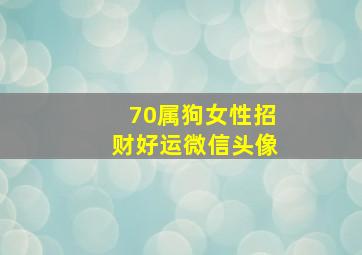 70属狗女性招财好运微信头像