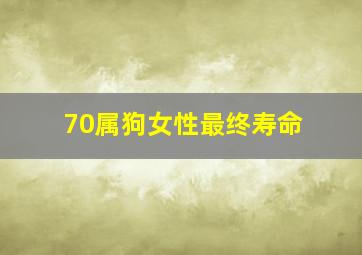 70属狗女性最终寿命