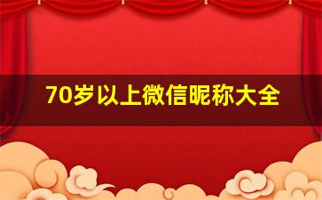 70岁以上微信昵称大全