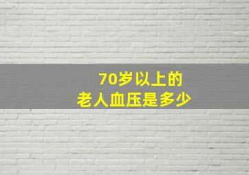 70岁以上的老人血压是多少