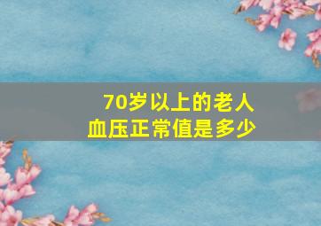 70岁以上的老人血压正常值是多少